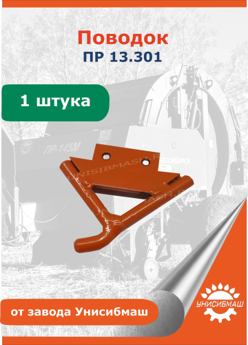 Поводок ПР 13.301